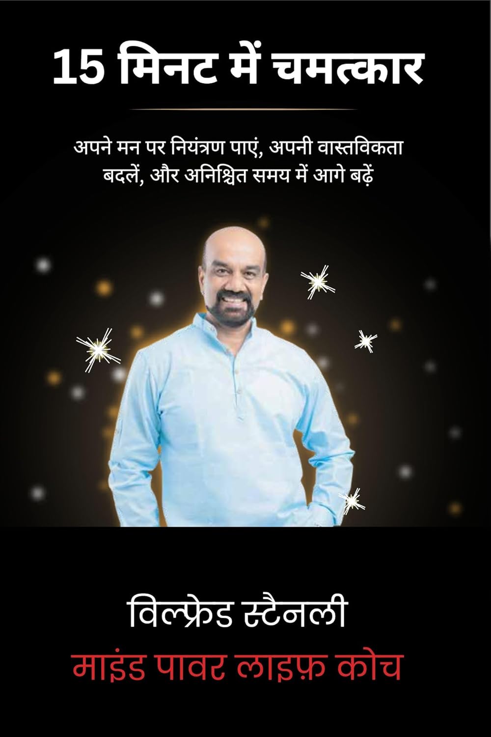 15 मिनट में चमत्कार